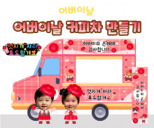 어버이날 커피차 만들기