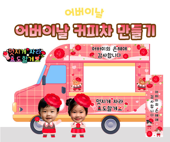 어버이날 커피차 만들기