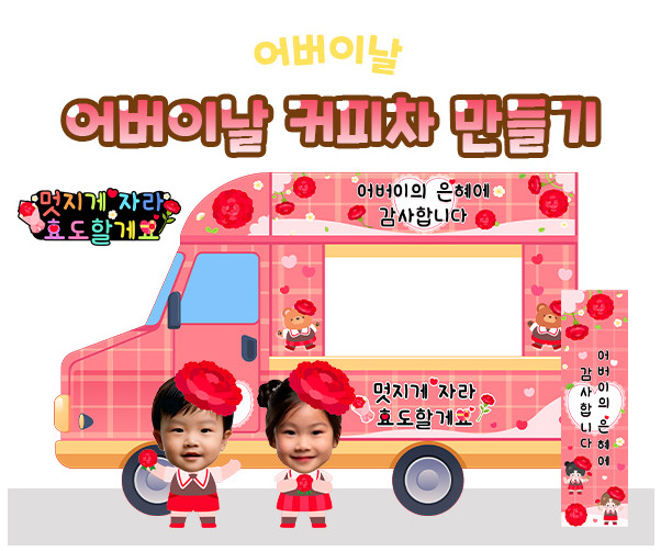 어버이날 커피차 만들기