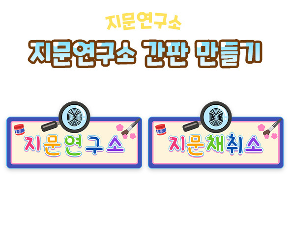 지문연구소 간판 만들기