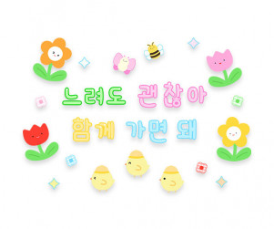 느려도 괜찮아 함께 가면 돼 레터링