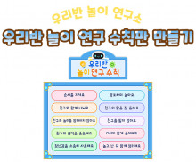 우리반 놀이 연구 수칙판 만들기