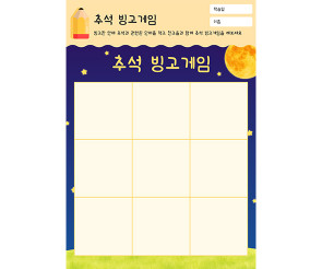 추석 빙고게임