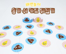 응가 쉬 카드 뒤집기
