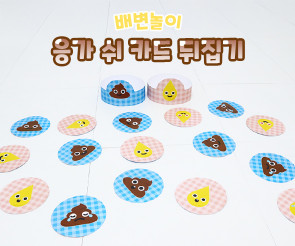 응가 쉬 카드 뒤집기