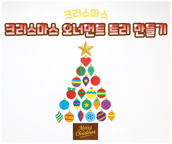 크리스마스 오너먼트 트리만들기