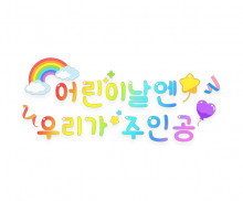 어린이날엔 우리가 주인공 레터링