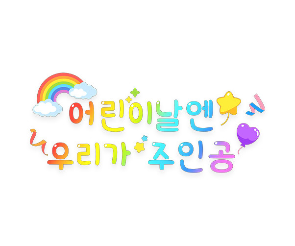 어린이날엔 우리가 주인공 레터링