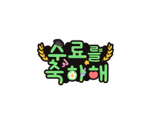 수료를 축하해 토퍼