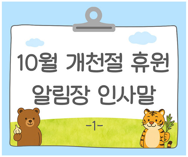 10월 개천절 알림장 인사말1