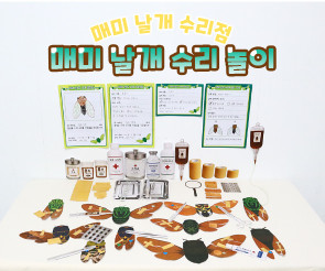 매미 날개 수리 놀이