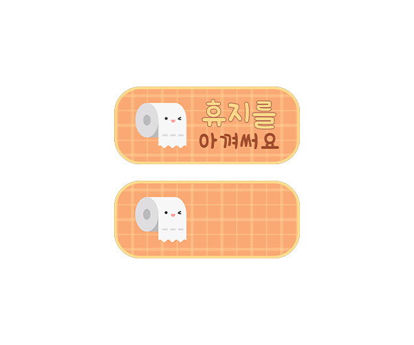 휴지를 아껴써요 안내판