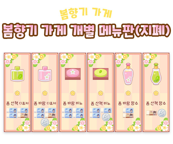 봄향기 가게 개별 메뉴판 (지폐)