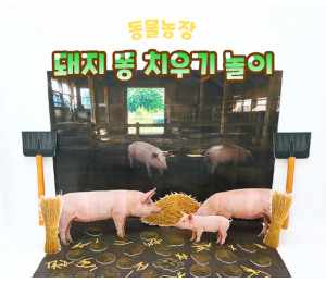 돼지 똥 치우기 놀이