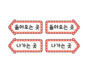 자동차 극장 안내판 입출구 안내