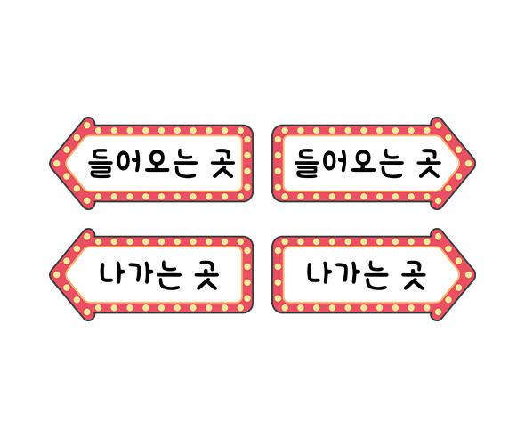 자동차 극장 안내판 입출구 안내