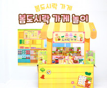 봄도시락 가게 놀이