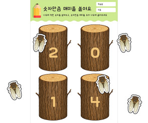 숫자만큼 매미를 붙여요