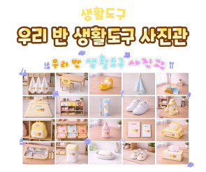 우리 반 생활도구 사진관