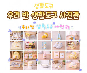 우리 반 생활도구 사진관