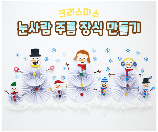 눈사람 주름 장식 만들기