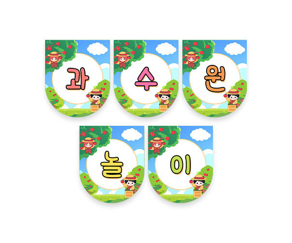 과수원 놀이 가랜드