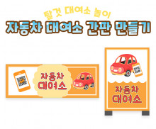 자동차 대여소 간판 만들기