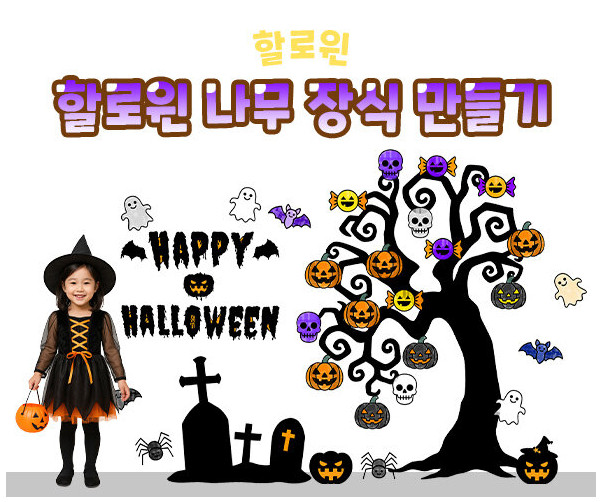 할로윈 나무 장식 만들기