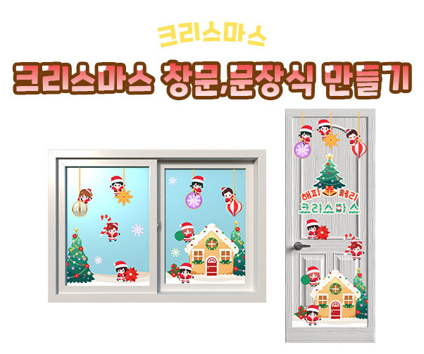크리스마스 창문, 문 장식 만들기