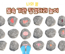 몸속 기관 징검다리 놀이