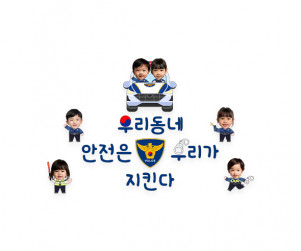 우리동네 안전은 우리가 지킨다 합성 레터링