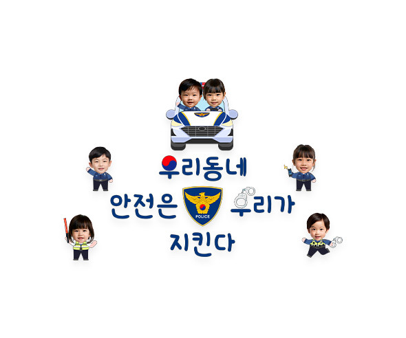 우리동네 안전은 우리가 지킨다 합성 레터링