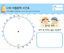 나의 여름방학 시간표