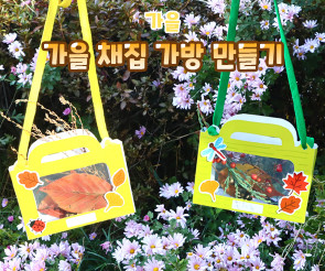 가을 채집 가방 만들기