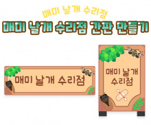 매미 날개 수리점 간판 만들기