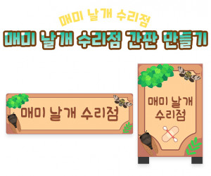 매미 날개 수리점 간판 만들기