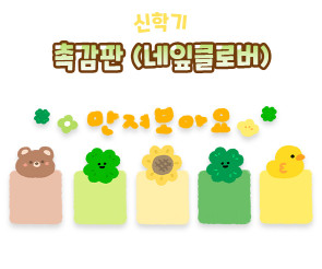 촉감판 (네잎클로버)