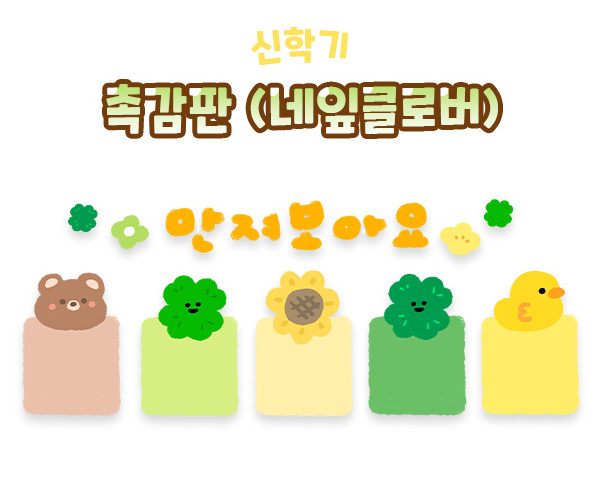 촉감판 (네잎클로버)