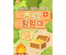 우리반 탐험대 광고 포스터