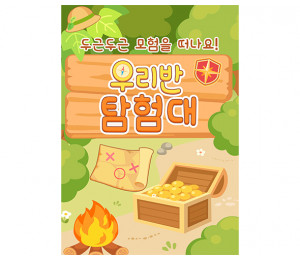 우리반 탐험대 광고 포스터