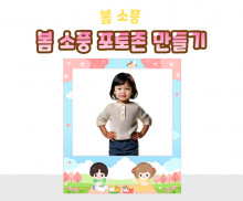 봄 소풍 포토존 만들기