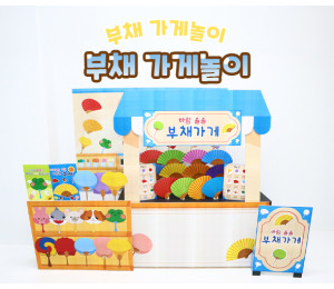 부채 가게놀이