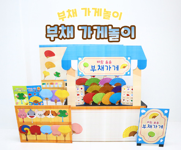부채 가게놀이