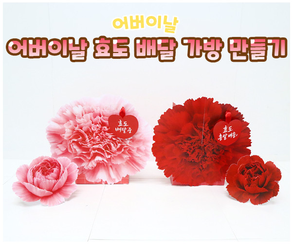 어버이날 효도 배달 가방 만들기
