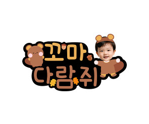 꼬마 다람쥐 합성 토퍼
