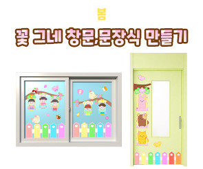 꽃 그네 창문, 문 장식 만들기