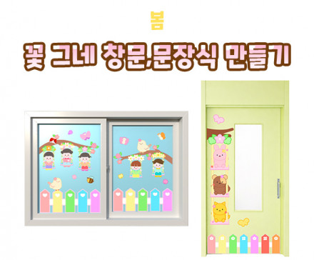 꽃 그네 창문, 문 장식 만들기
