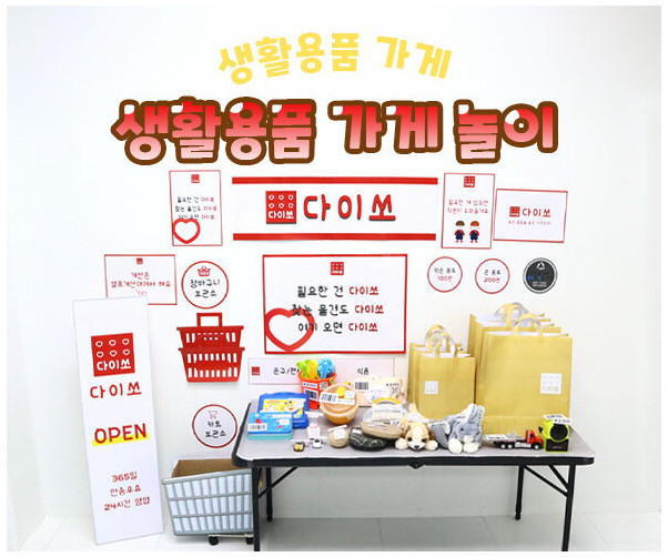 생활용품 가게놀이