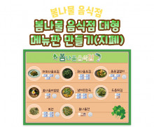 봄나물 음식점 대형 메뉴판 만들기 (지폐)