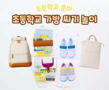 초등학교 가방 싸기 놀이